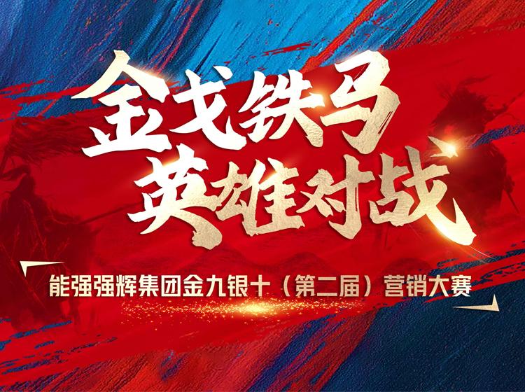 金戈鐵馬·英雄對(duì)戰(zhàn)  | 能強(qiáng)集團(tuán)金九銀十營銷季正式開啟！