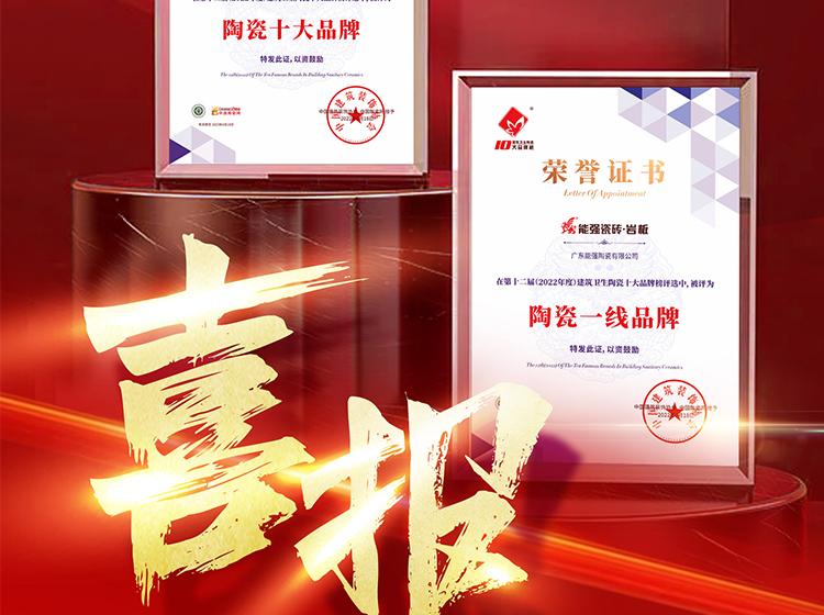 實(shí)力領(lǐng)銜丨熱烈祝賀能強(qiáng)榮獲“陶瓷一線品牌”“陶瓷十大品牌”兩項(xiàng)重磅榮譽(yù)！