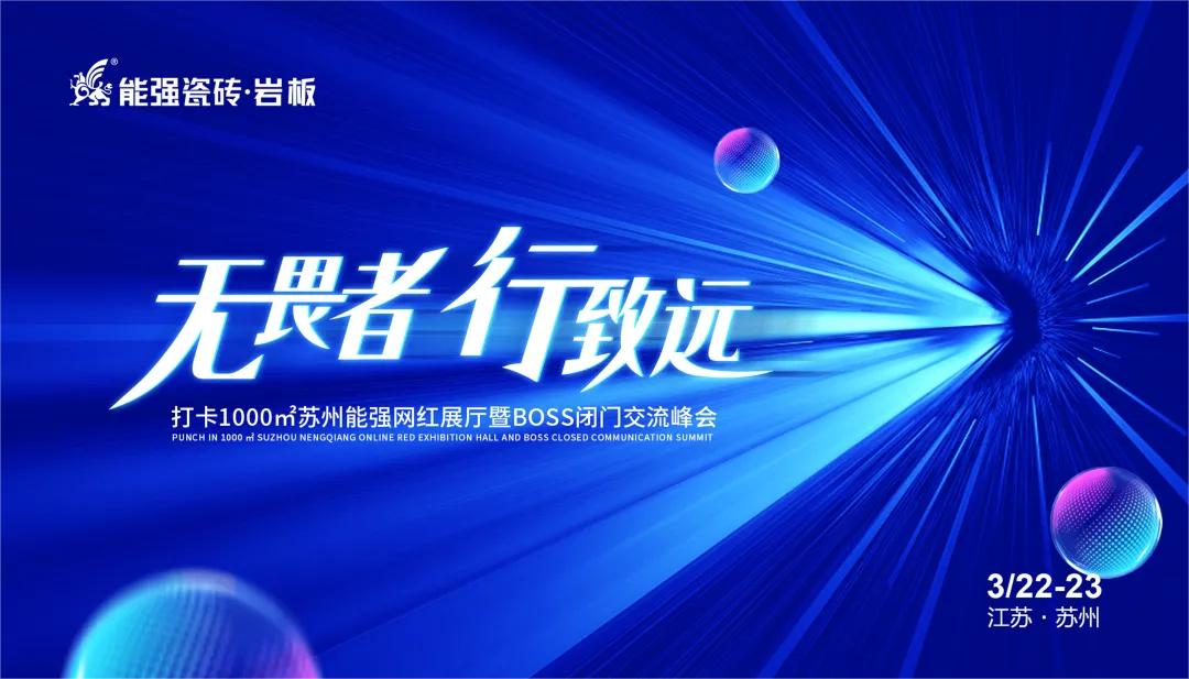 無(wú)畏者，行致遠(yuǎn)丨能強(qiáng)瓷磚2023蘇州區(qū)域峰會(huì)圓滿收官