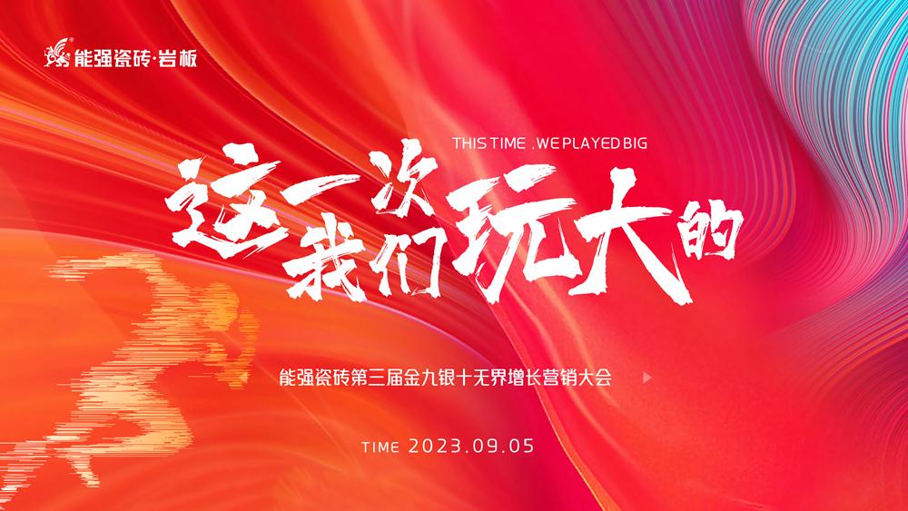 這一次，我們玩大的！ 能強瓷磚第三屆金九銀十無界增長營銷季正式開啟