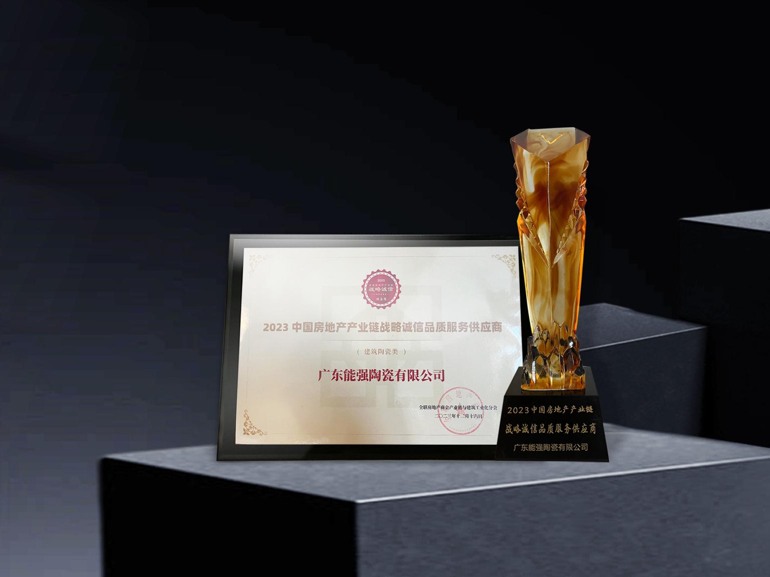 硬核實(shí)力丨能強(qiáng)瓷磚再度蟬聯(lián)中國(guó)房地產(chǎn)產(chǎn)業(yè)鏈“戰(zhàn)略誠(chéng)信品質(zhì)服務(wù)供應(yīng)商”榮譽(yù)！