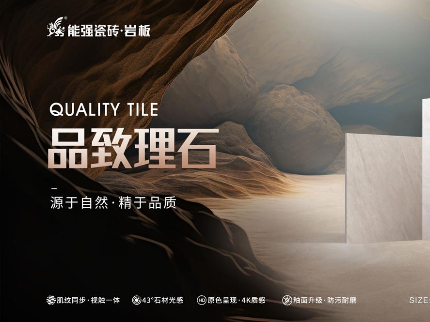 新品上市 | 能強(qiáng)瓷磚【品致理石】源于自然，精于品質(zhì)