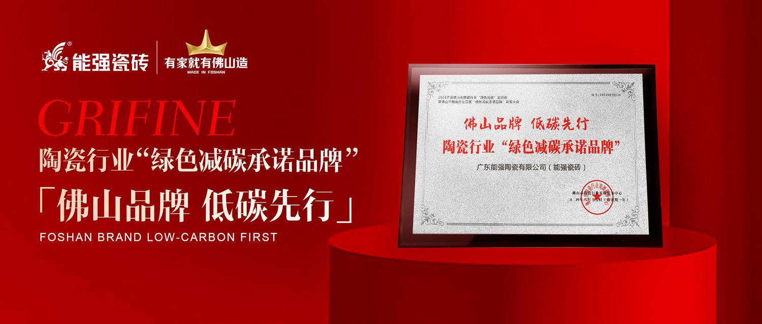 匠心智造 | 能強(qiáng)瓷磚實(shí)力踐行綠色減碳生產(chǎn)！