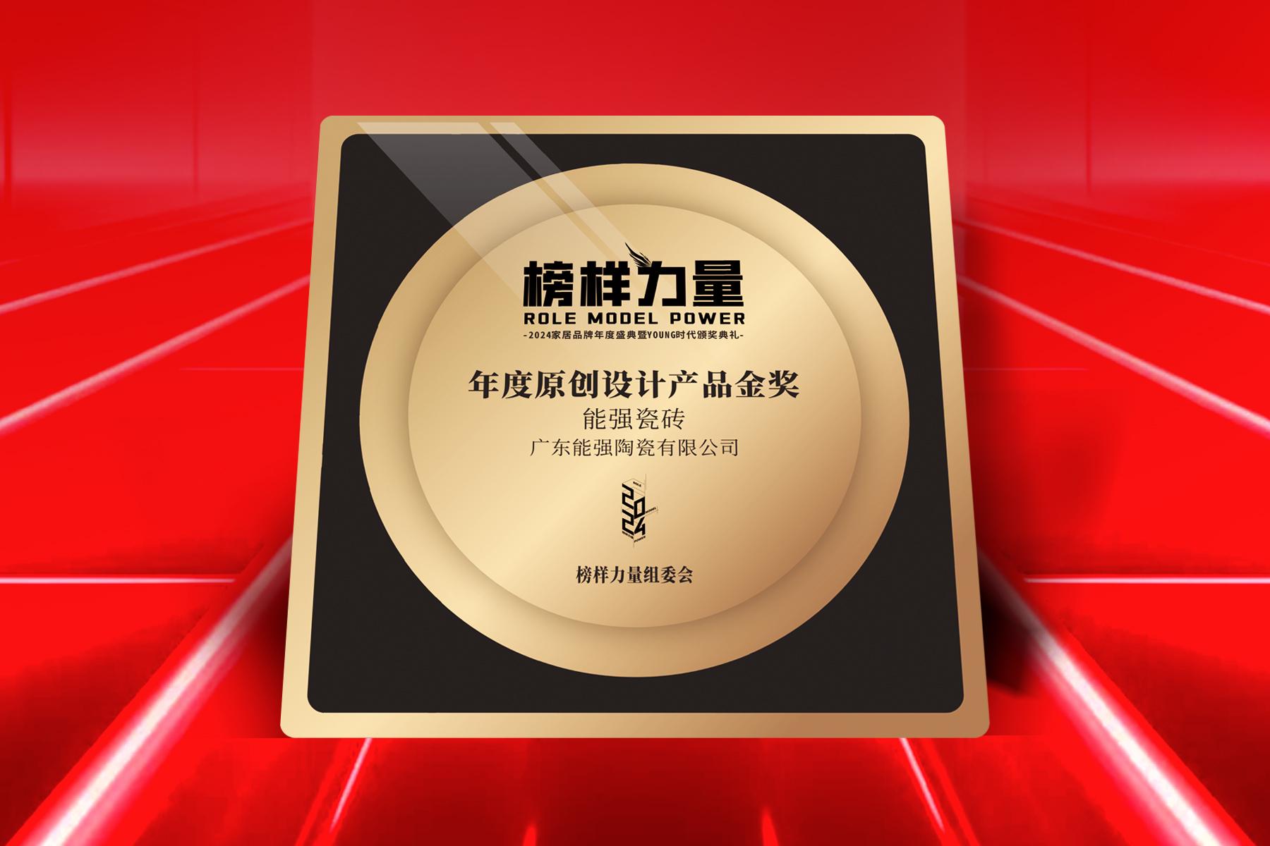 榜樣力量｜能強(qiáng)瓷磚榮獲【年度原創(chuàng)設(shè)計(jì)產(chǎn)品金獎(jiǎng)】！
