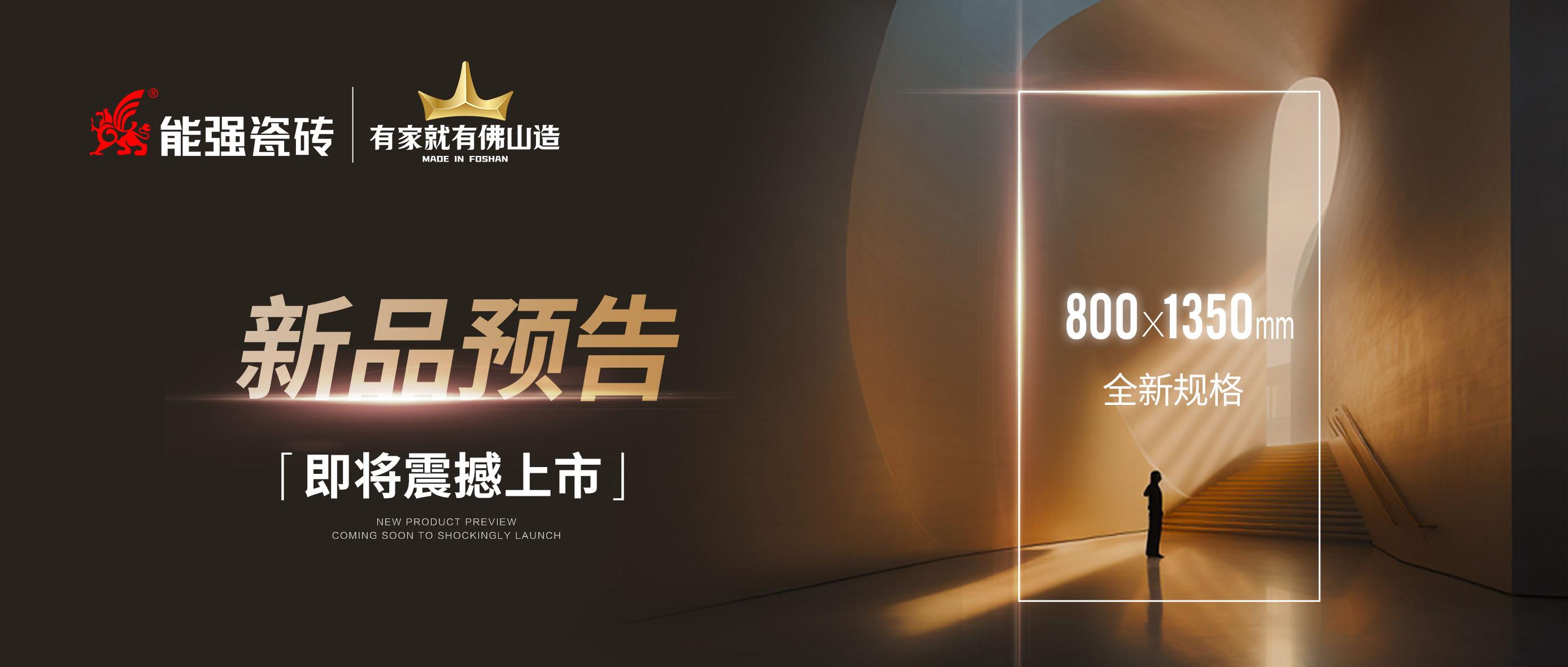 新品預(yù)告｜能強(qiáng)瓷磚800x1350mm全新規(guī)格即將震撼上市！