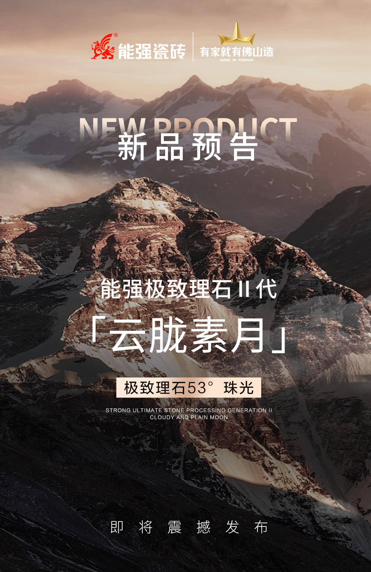 新品預(yù)告丨能強(qiáng)極致理石Ⅱ代「云朧素月」即將震撼發(fā)布！
