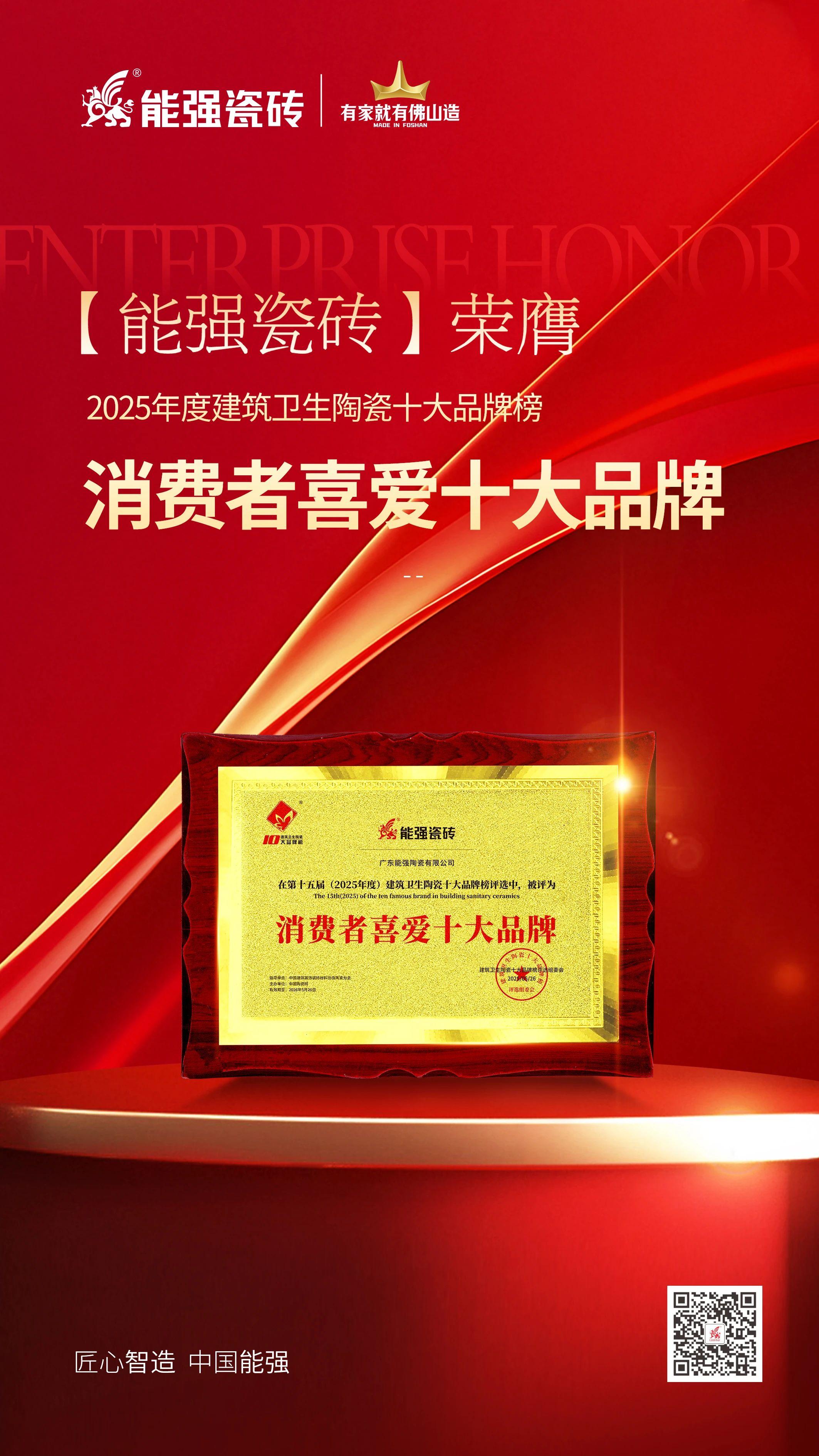 以匠心品質(zhì)鑄就行業(yè)標(biāo)桿，能強(qiáng)瓷磚榮獲“消費(fèi)者喜愛十大品牌”！