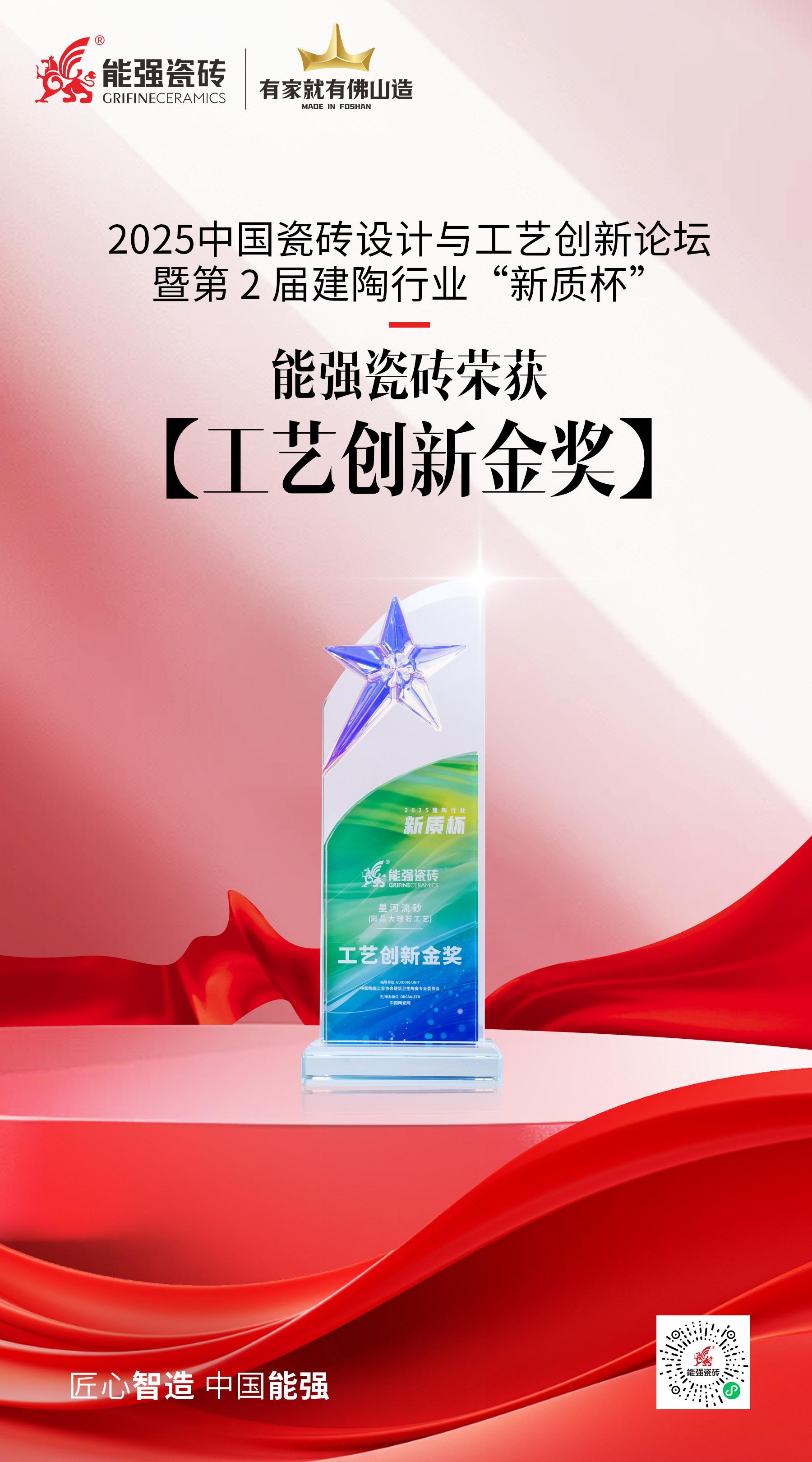 匠心智造·中國(guó)能強(qiáng)——能強(qiáng)瓷磚榮獲建陶行業(yè)“新質(zhì)杯”2025工藝創(chuàng)新金獎(jiǎng)